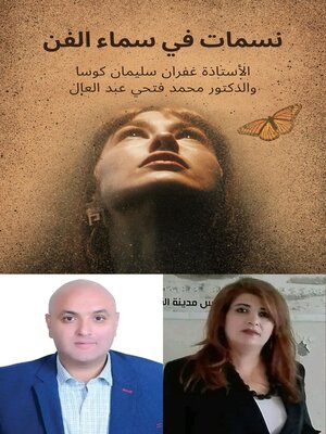 cover image of كتاب نسمات في سماء الفن للاستاذة غفران سليمان كوسا والدكتور محمد فتحي عبد العال